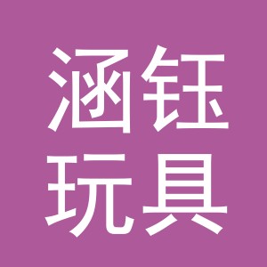 东阳市涵钰玩具有限公司