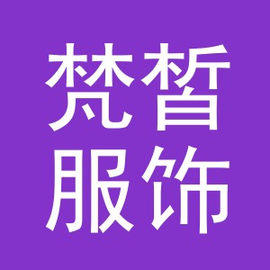 东阳市梵皙服饰有限公司