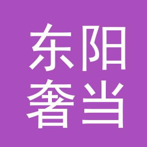 东阳奢当家商贸有限公司