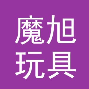 东阳市魔旭玩具有限公司
