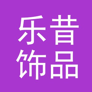 东阳市乐昔饰品有限公司