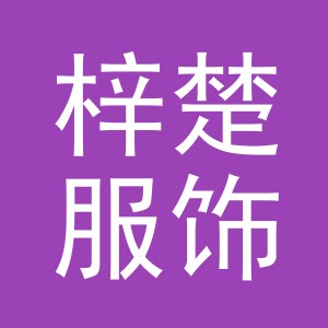 东阳市梓楚服饰有限公司