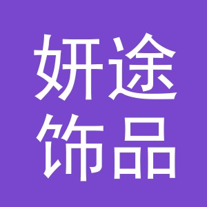 东阳市妍途饰品有限公司