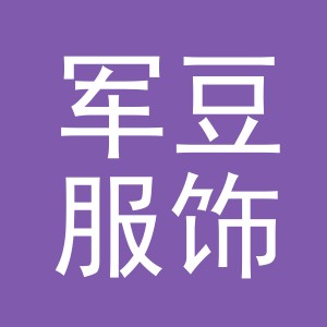 东阳市军豆服饰有限公司