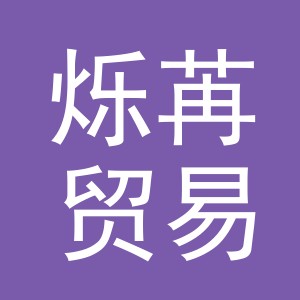 东阳市烁苒贸易有限公司