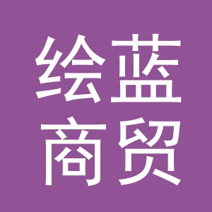 东阳市绘蓝商贸有限公司