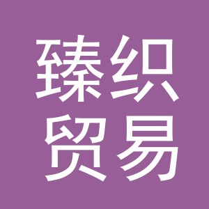 东阳市臻织贸易有限公司