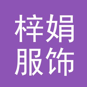 东阳市梓娟服饰有限公司