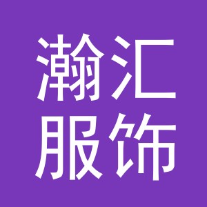 东阳市瀚汇服饰有限公司