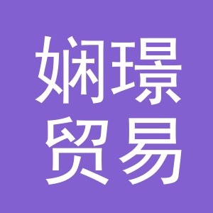 东阳市娴璟贸易有限公司
