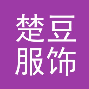 东阳市楚豆服饰有限公司