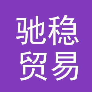 东阳市驰稳贸易有限公司