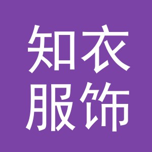 东阳市知衣服饰有限公司