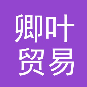 东阳市卿叶贸易有限公司