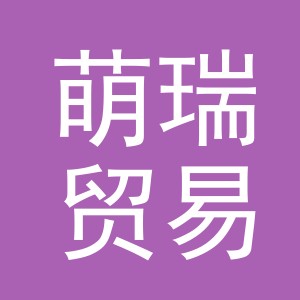 东阳市萌瑞贸易有限公司