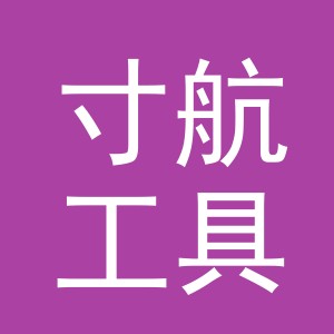 东阳市寸航工具有限公司