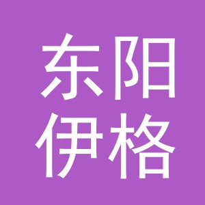 东阳伊格服装贸易有限公司
