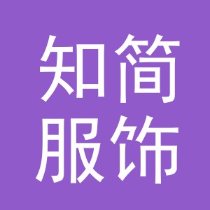 东阳市知简服饰有限公司