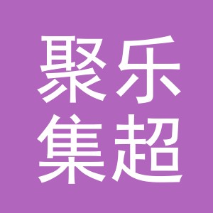 东阳市聚乐集超市有限公司