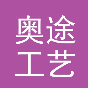 东阳市奥途工艺品有限公司