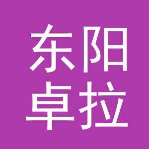 东阳卓拉服装贸易有限公司