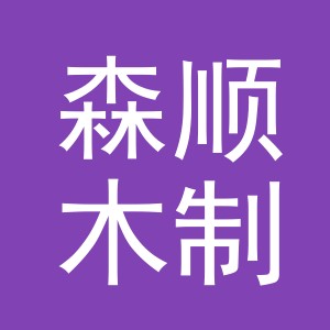 东阳市森顺木制品有限公司