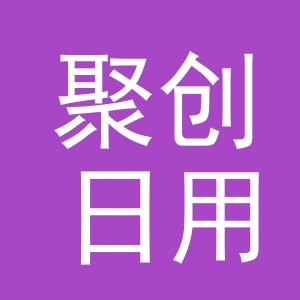 东阳市聚创日用品有限公司
