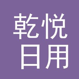 东阳市乾悦日用品有限公司