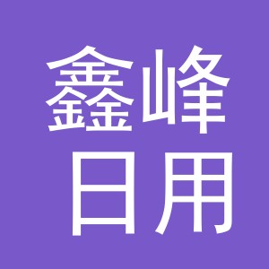 东阳市鑫峰日用品有限公司