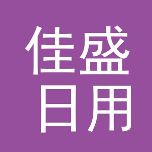 东阳市佳盛日用品有限公司