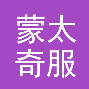 东阳市蒙太奇服饰有限公司