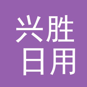 东阳市兴胜日用品有限公司