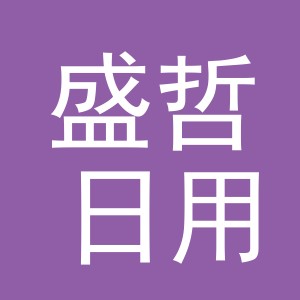 东阳市盛哲日用品有限公司