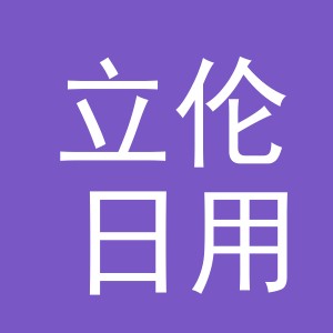东阳市立伦日用品有限公司