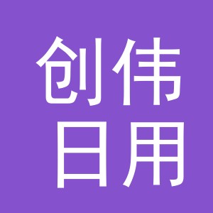 东阳市创伟日用品有限公司