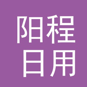 东阳市阳程日用品有限公司