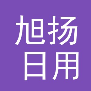 东阳市旭扬日用品有限公司