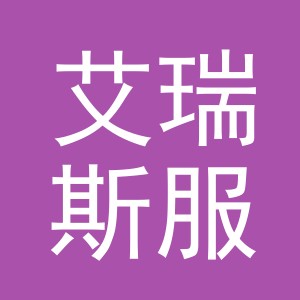 东阳市艾瑞斯服饰有限公司