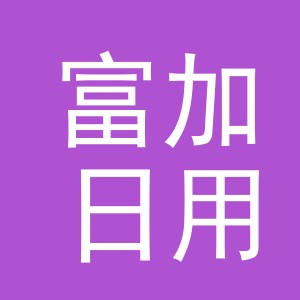 东阳市富加日用品有限公司