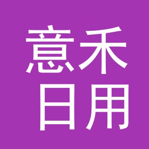 东阳市意禾日用品有限公司