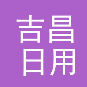 东阳市吉昌日用品有限公司