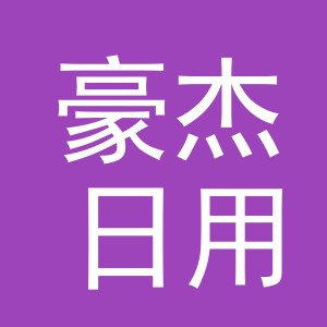 东阳市豪杰日用品有限公司