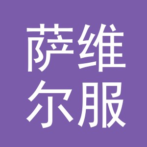 东阳市萨维尔服装有限公司