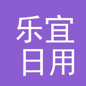 东阳市乐宜日用品有限公司
