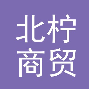 东阳市北柠商贸有限公司