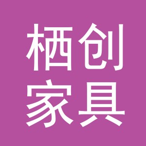东阳市栖创家具有限公司