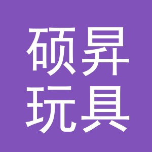 东阳市硕昇玩具有限公司