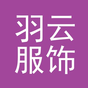东阳市羽云服饰有限公司