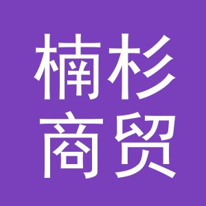 东阳市楠杉商贸有限公司