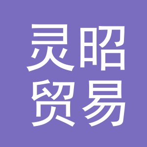 东阳市灵昭贸易有限公司